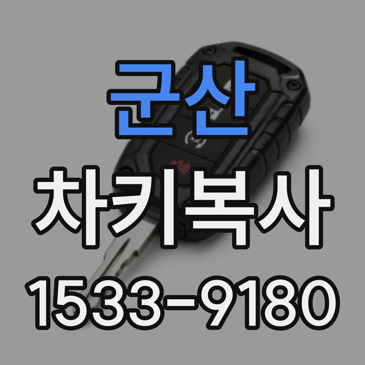 군산 차키복사