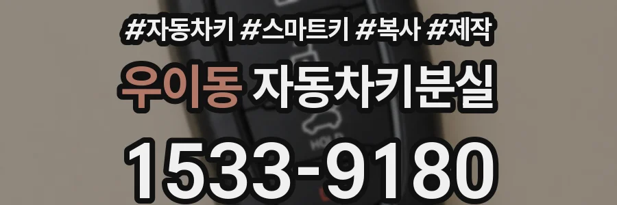 우이동 자동차키분실