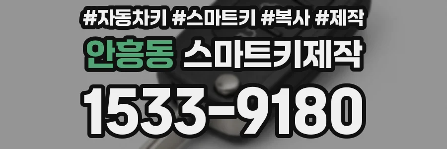 안흥동 스마트키제작