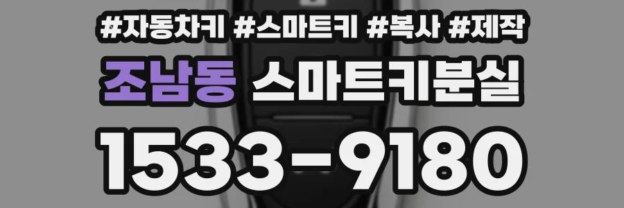 조남동 스마트키분실