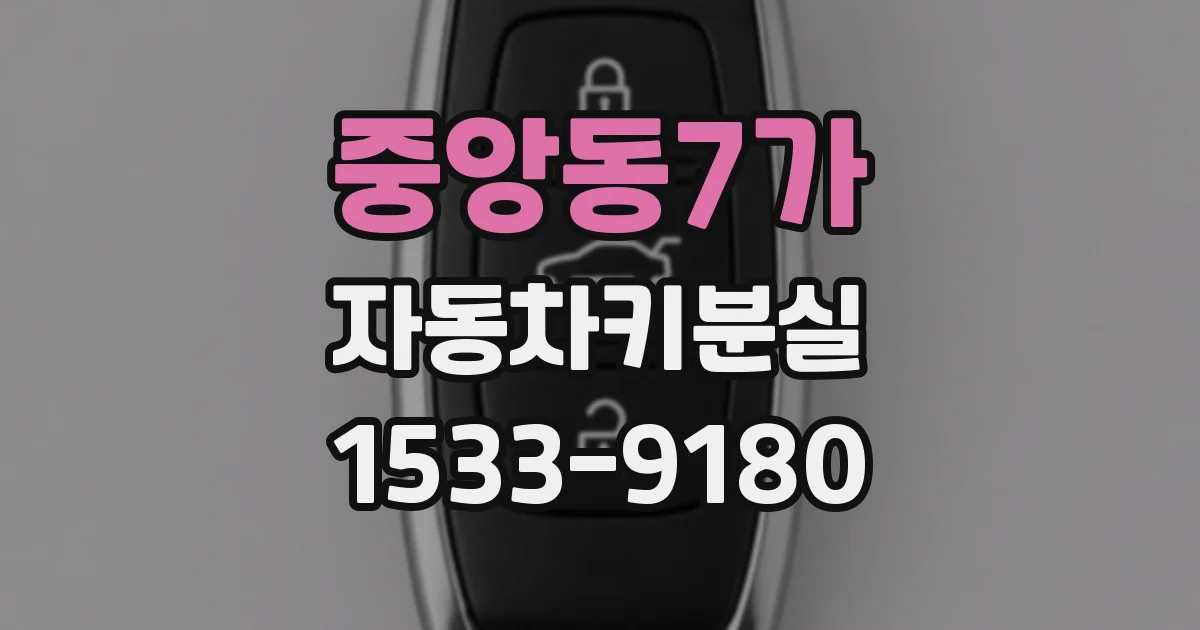 중앙동7가 자동차키분실