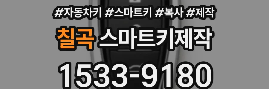 칠곡 스마트키제작
