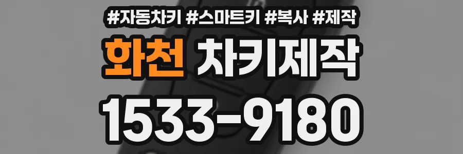 화천 차키제작