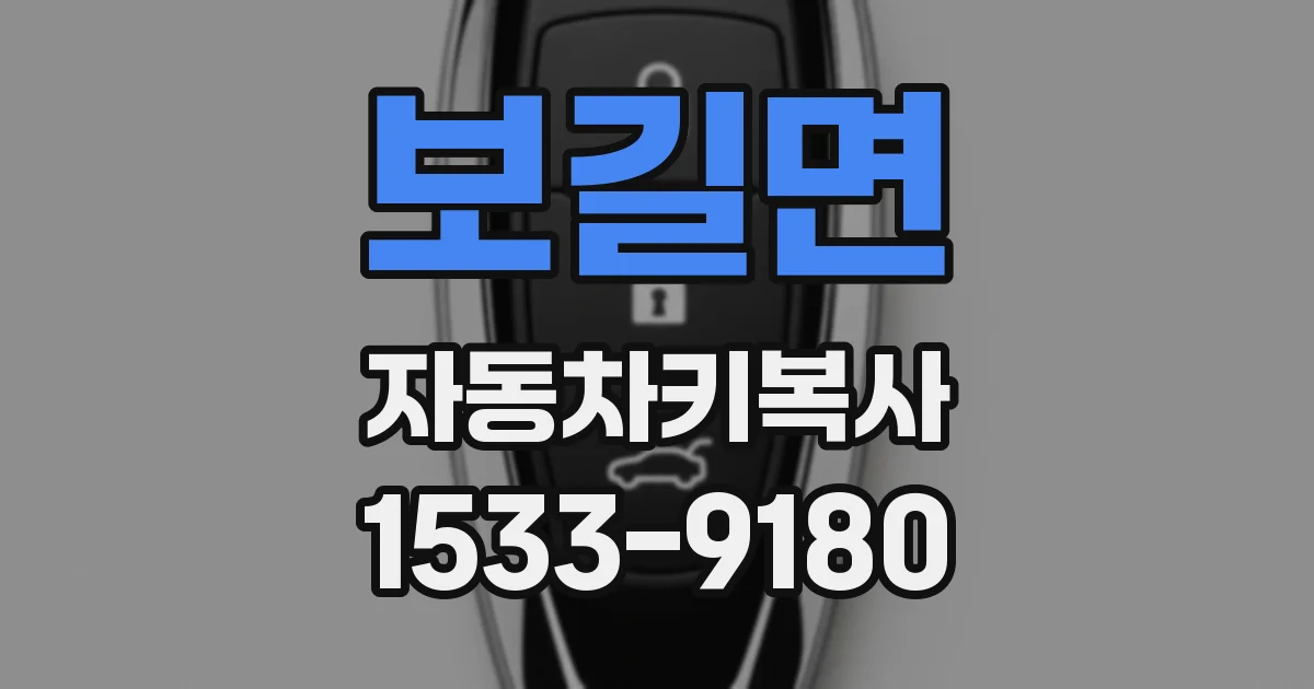 보길면 자동차키복사