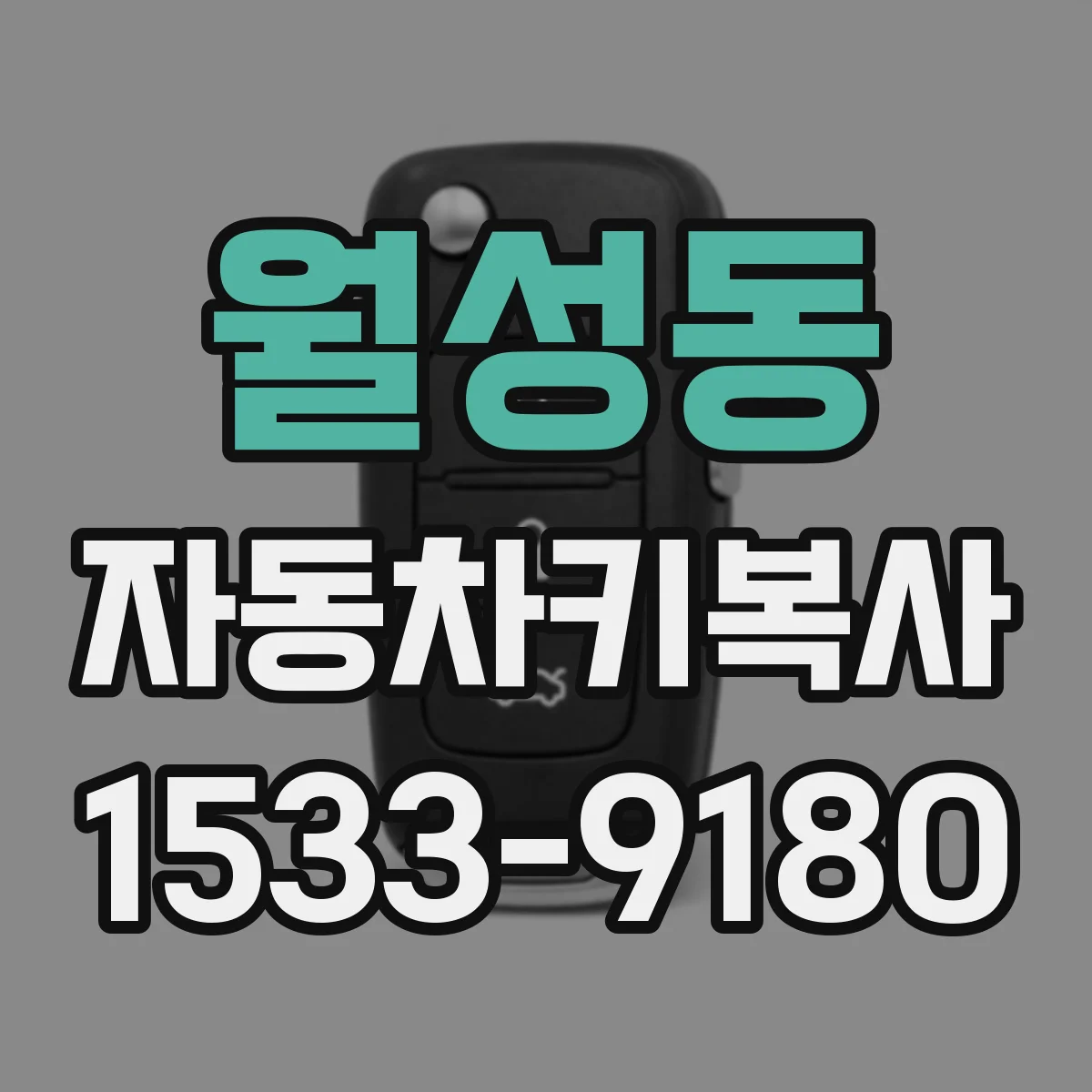 월성동 자동차키복사