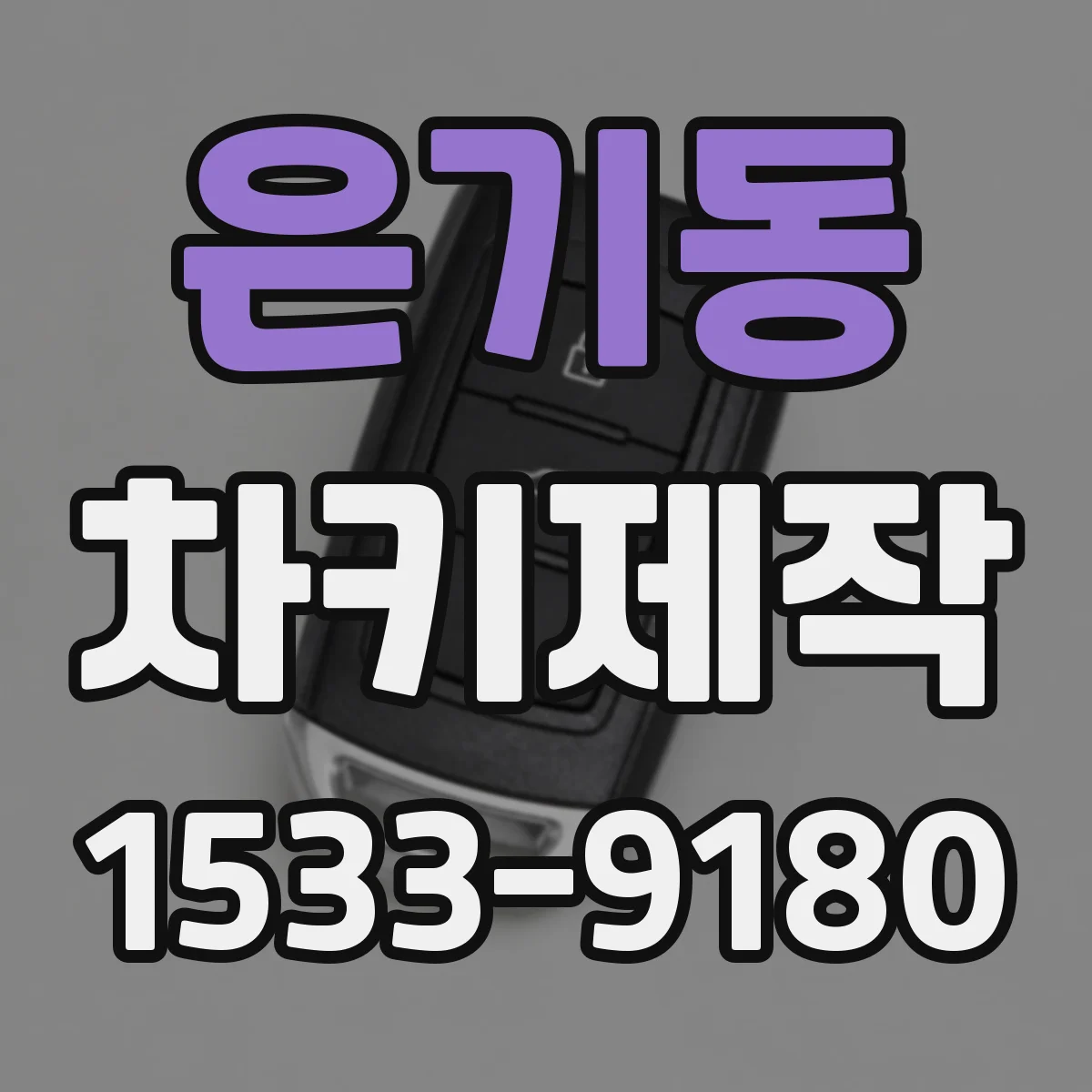 은기동 차키제작
