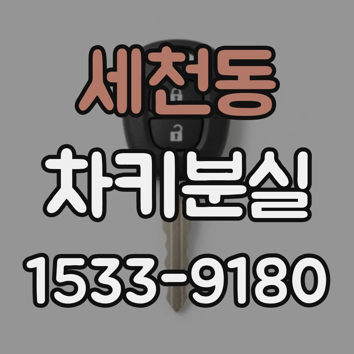 세천동 차키분실
