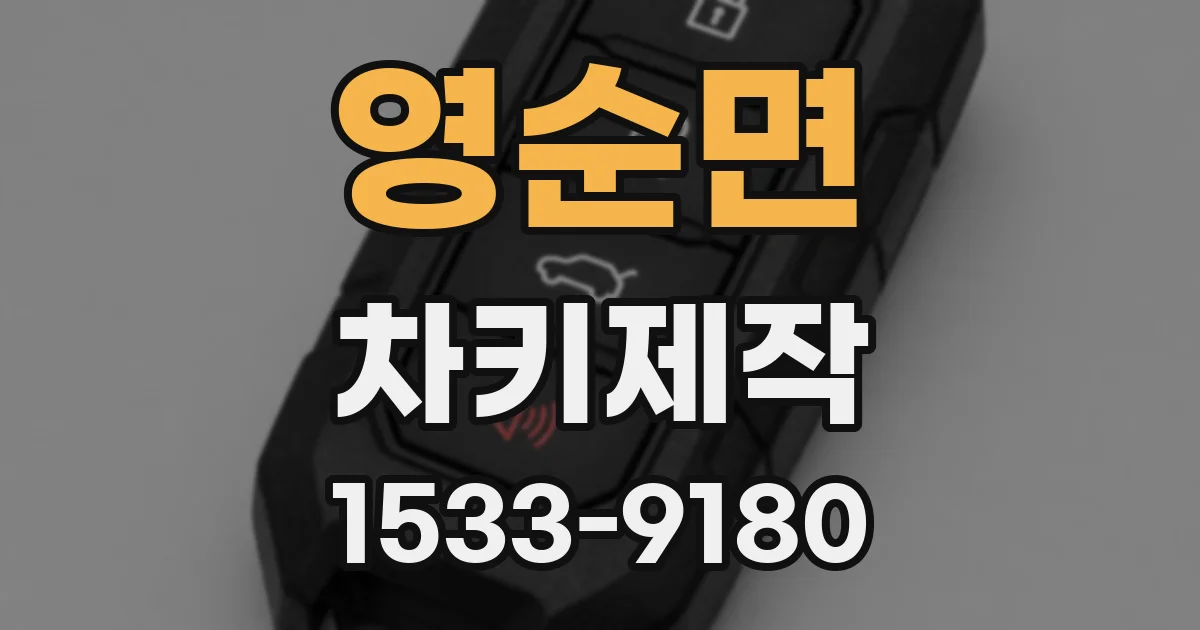 영순면 차키제작