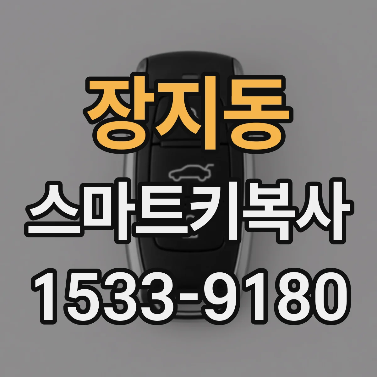 장지동 스마트키복사