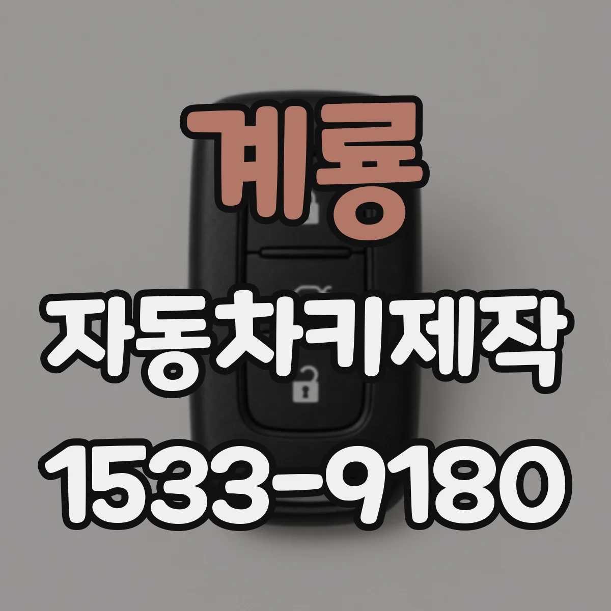 계룡 자동차키제작