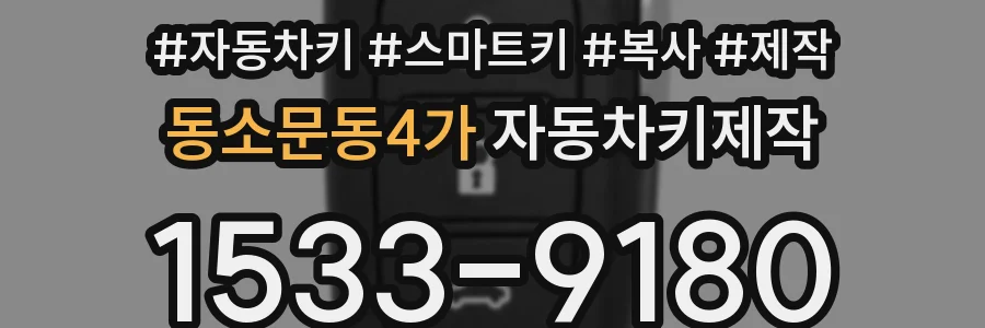 동소문동4가 자동차키제작