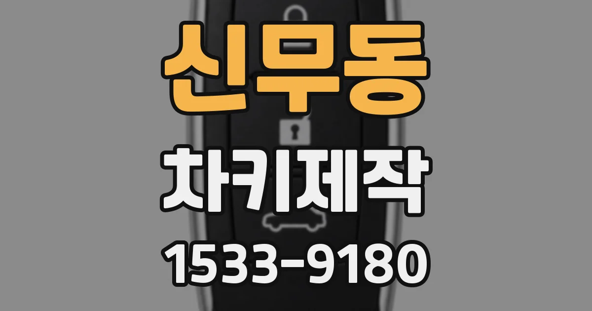 신무동 차키제작