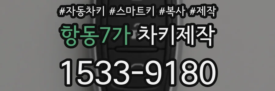 항동7가 차키제작