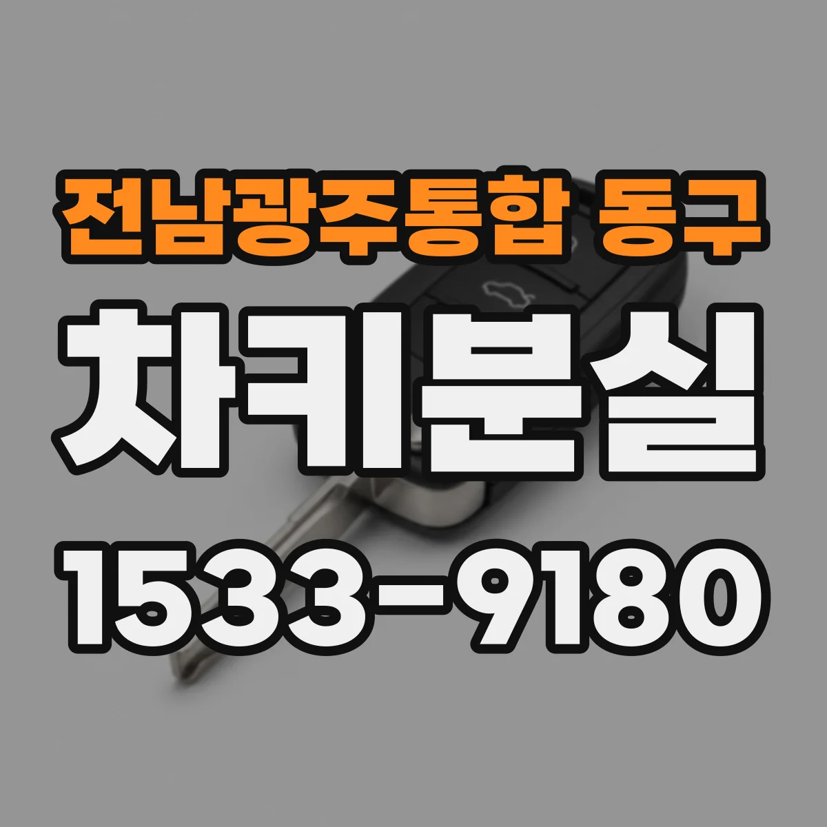 전남광주통합 동구 차키분실