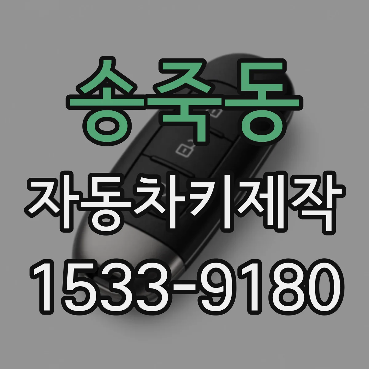 송죽동 자동차키제작