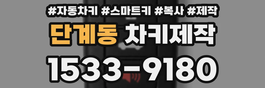 단계동 차키제작