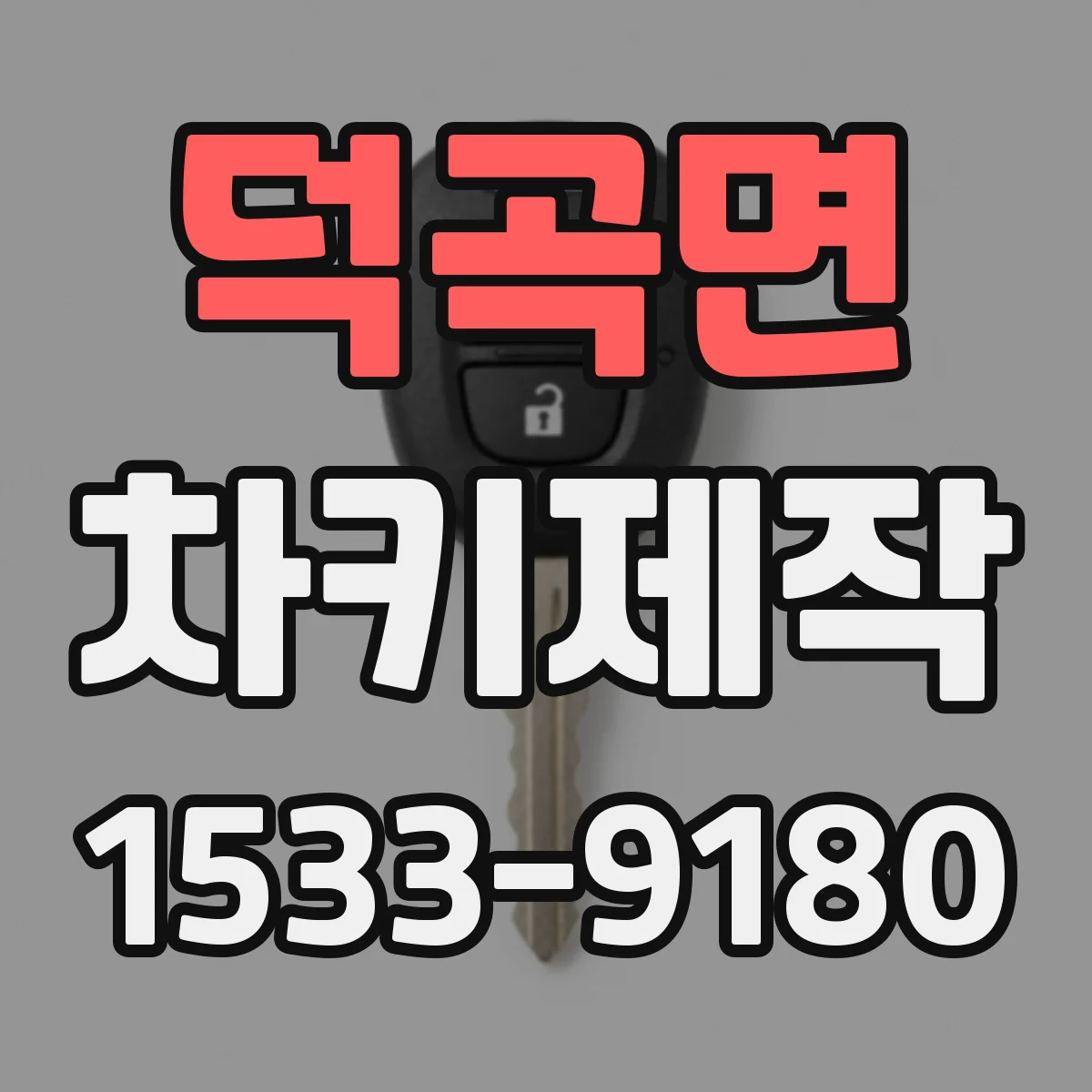 덕곡면 차키제작