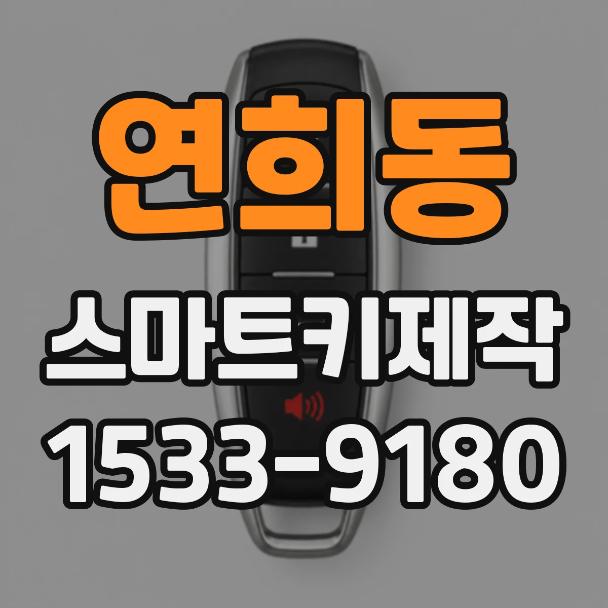 연희동 스마트키제작