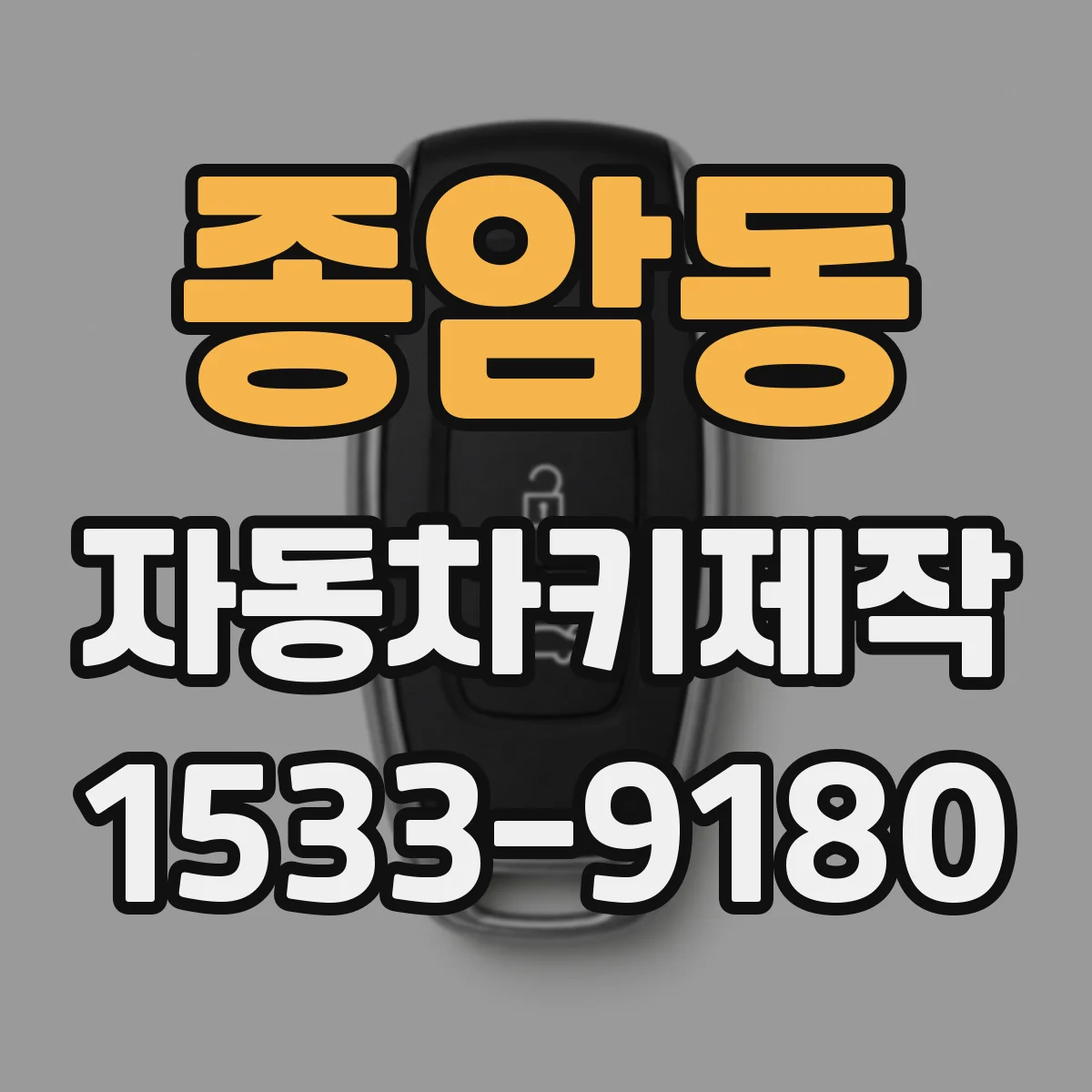 종암동 자동차키제작