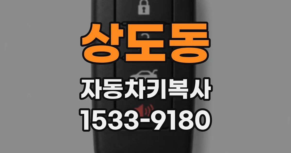 상도동 자동차키복사