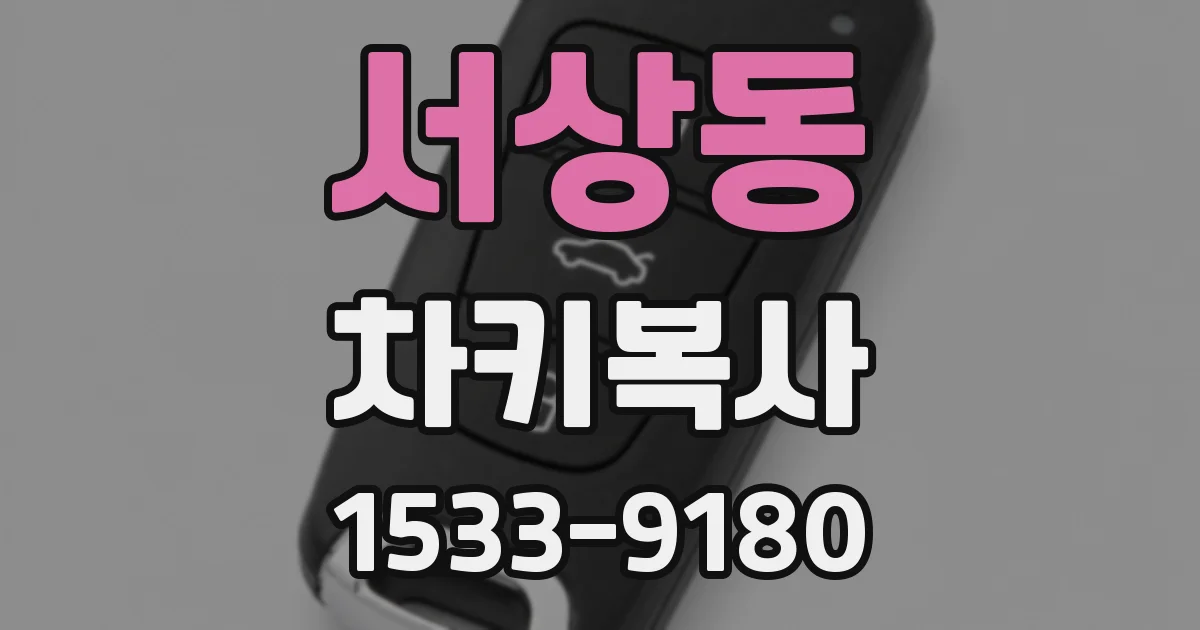 서상동 차키복사