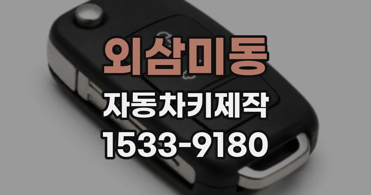 외삼미동 자동차키제작