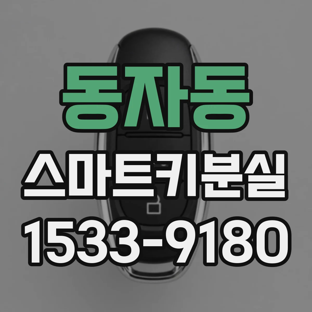 동자동 스마트키분실