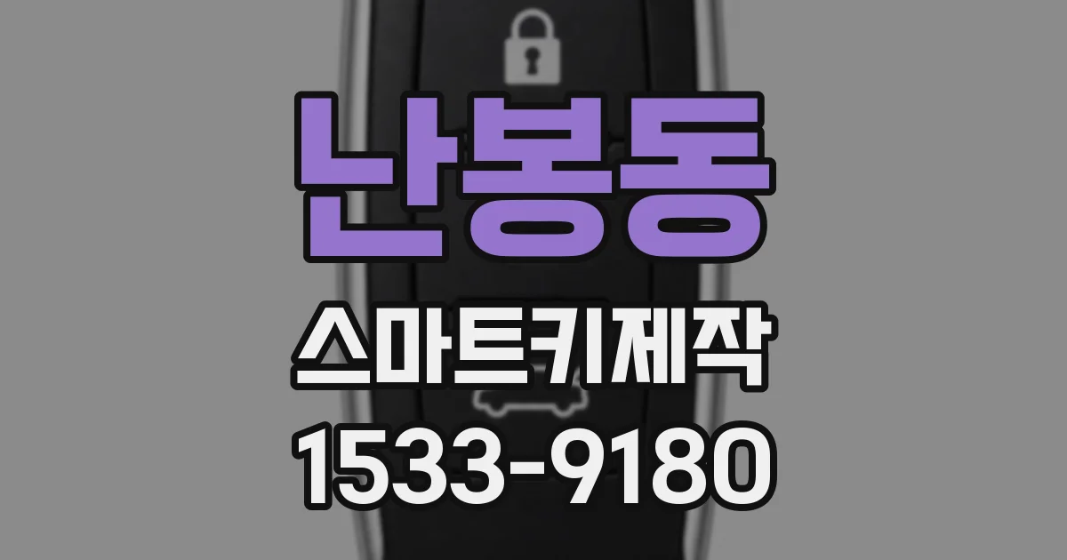 난봉동 스마트키제작