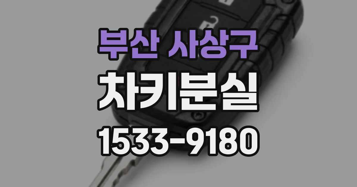 부산 사상구 차키분실