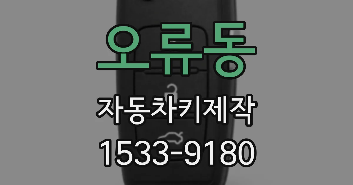 오류동 자동차키제작