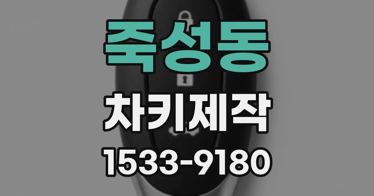죽성동 차키제작