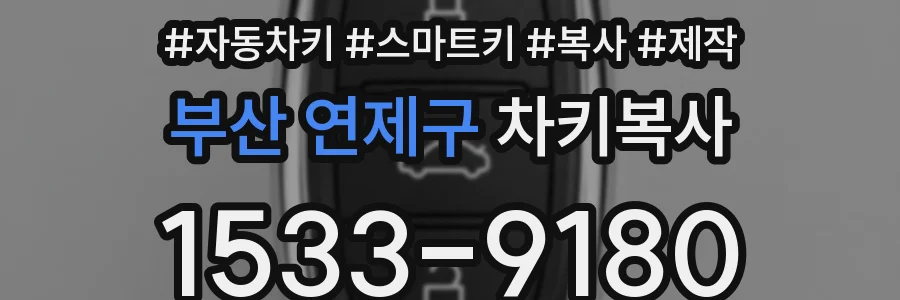 부산 연제구 차키복사