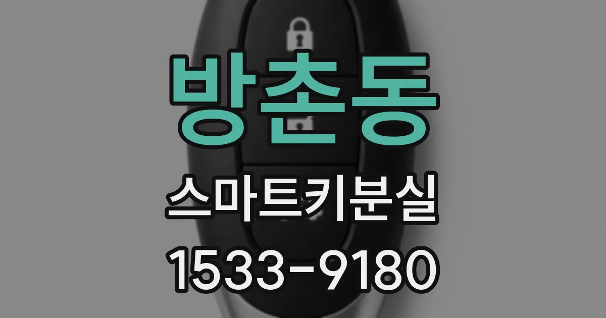 방촌동 스마트키분실