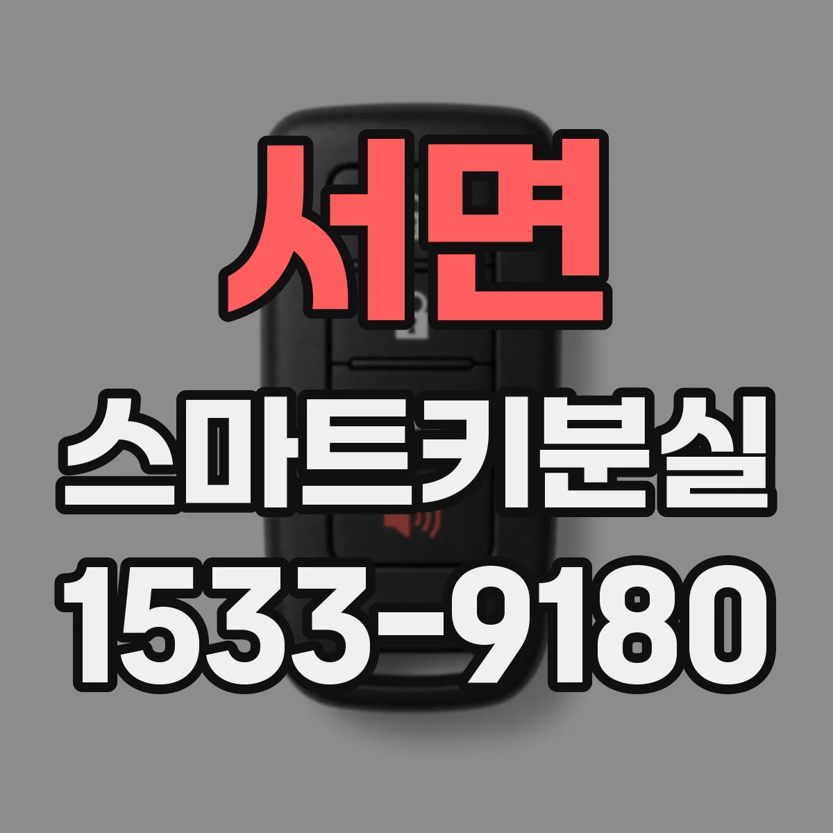 서면 스마트키분실 같은 차라도 연식별로 재등록이 달라질 때
