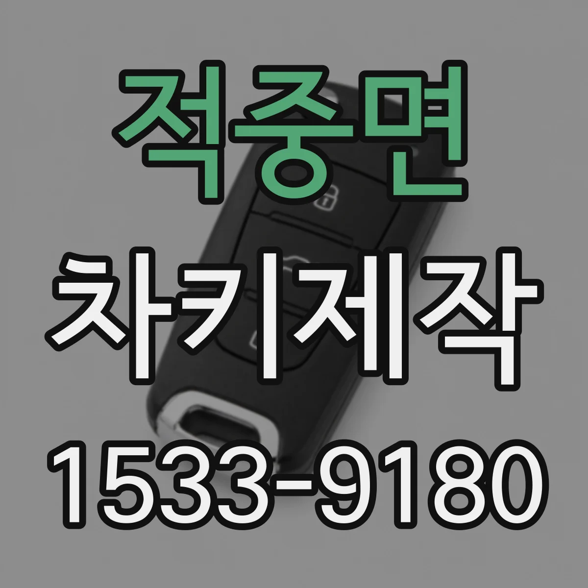 적중면 차키제작