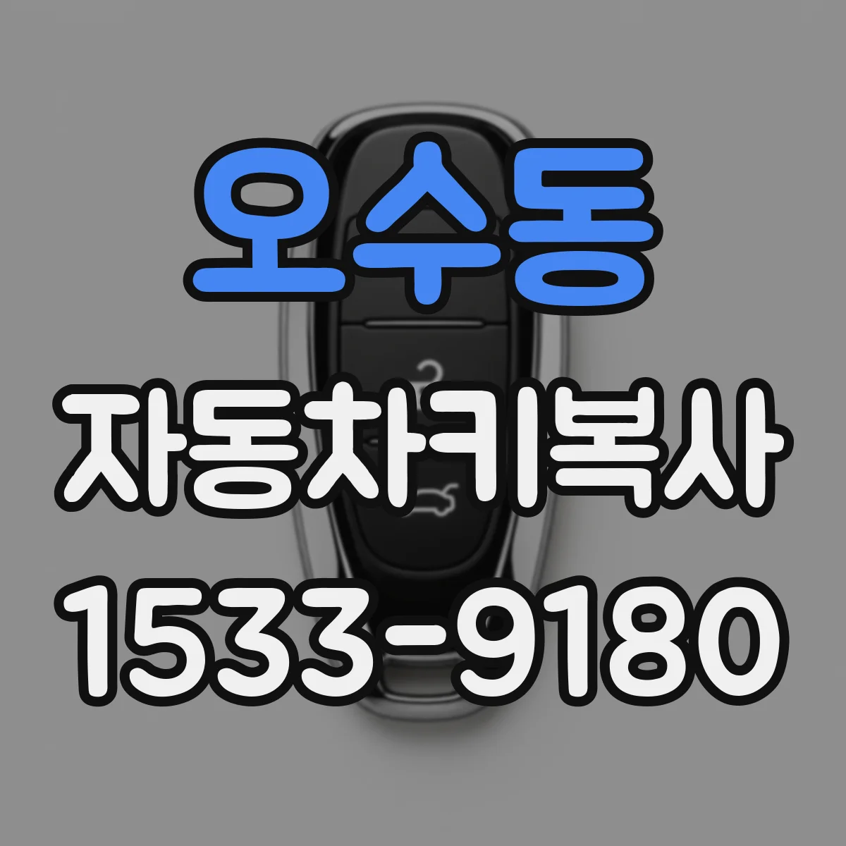 오수동 자동차키복사