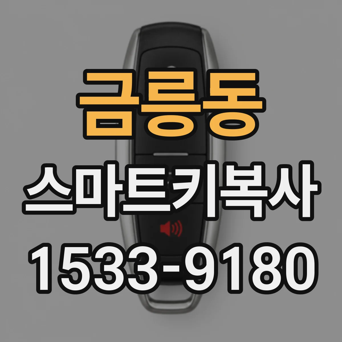 금릉동 스마트키복사