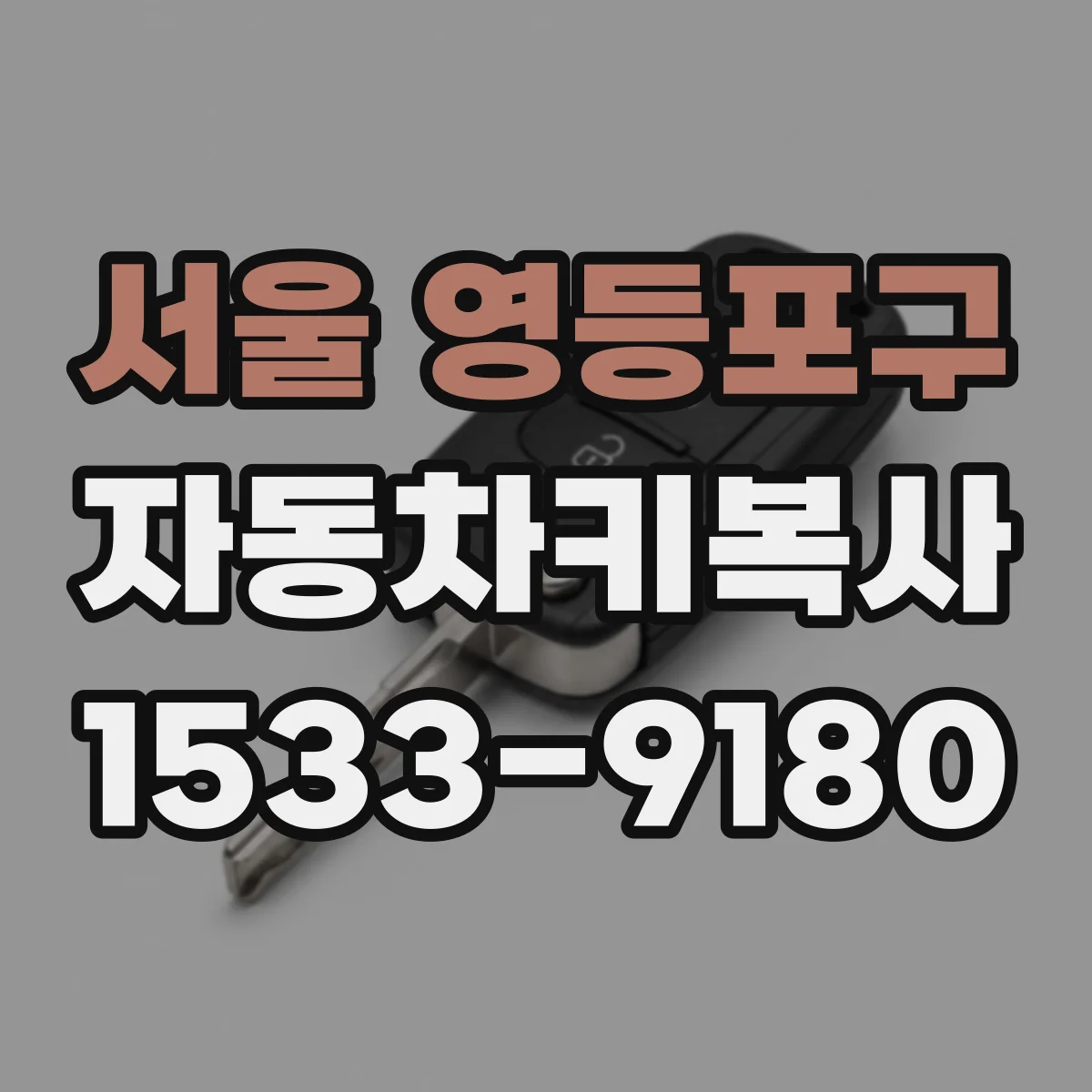 서울 영등포구 자동차키복사