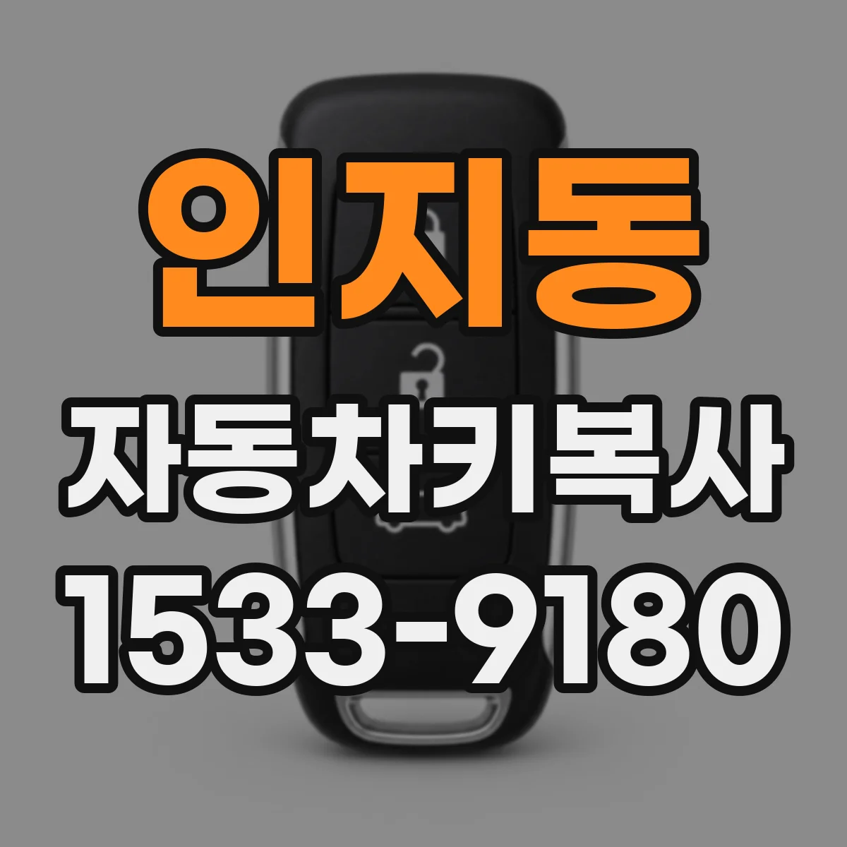 인지동 자동차키복사