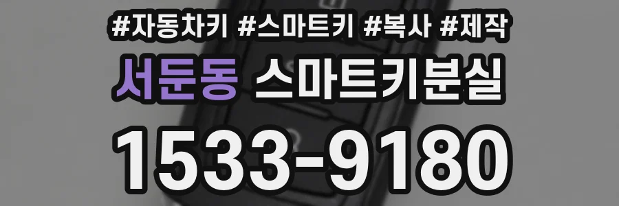 서둔동 스마트키분실