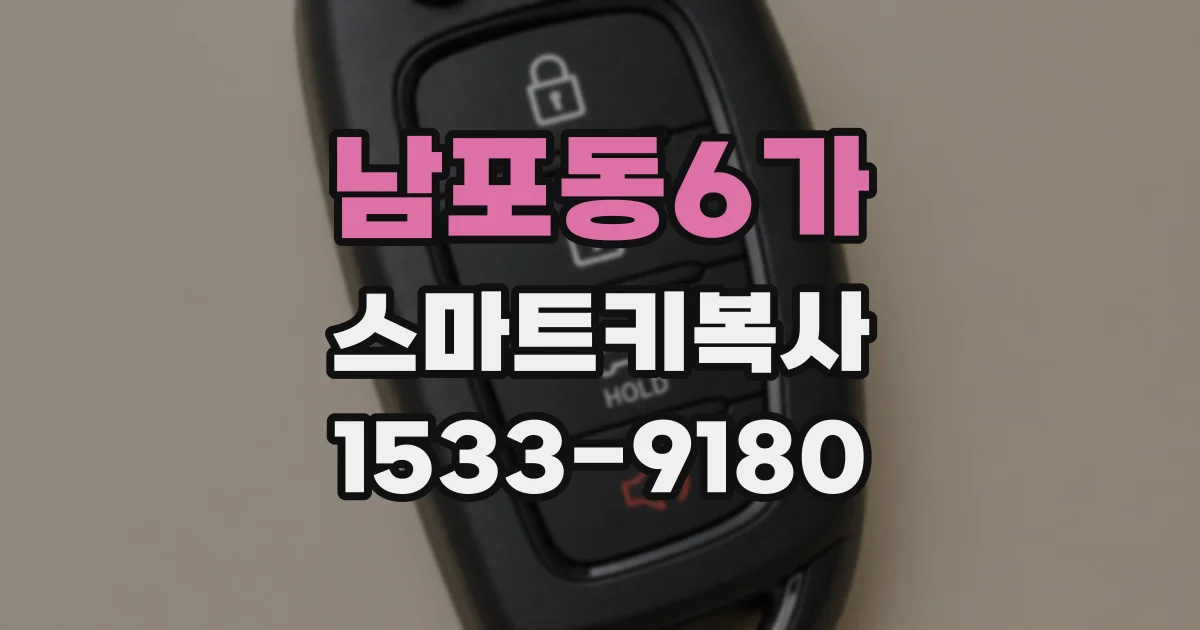 남포동6가 스마트키복사