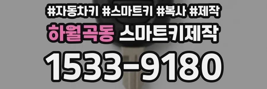 하월곡동 스마트키제작
