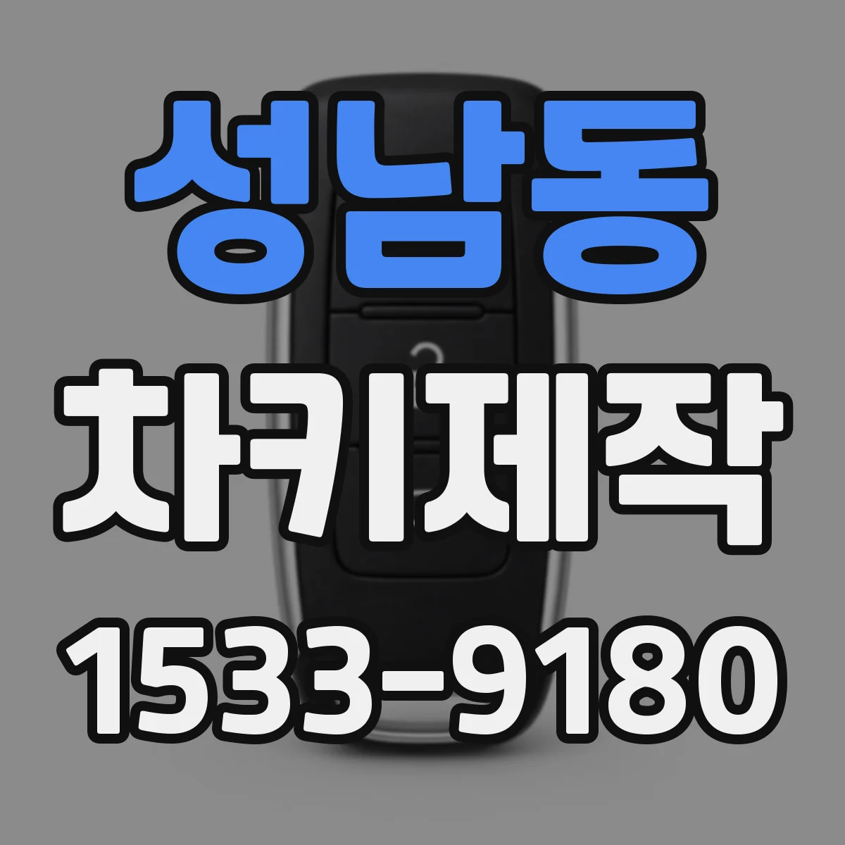 성남동 차키제작