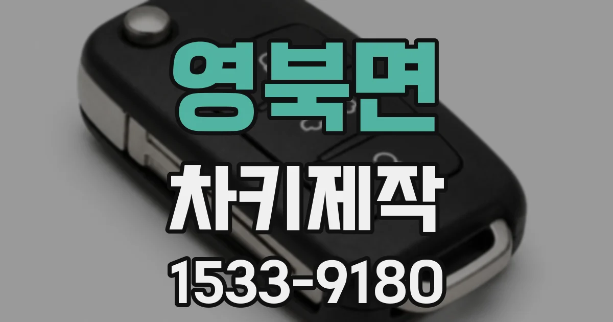 영북면 차키제작