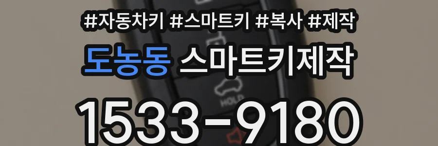 도농동 스마트키제작