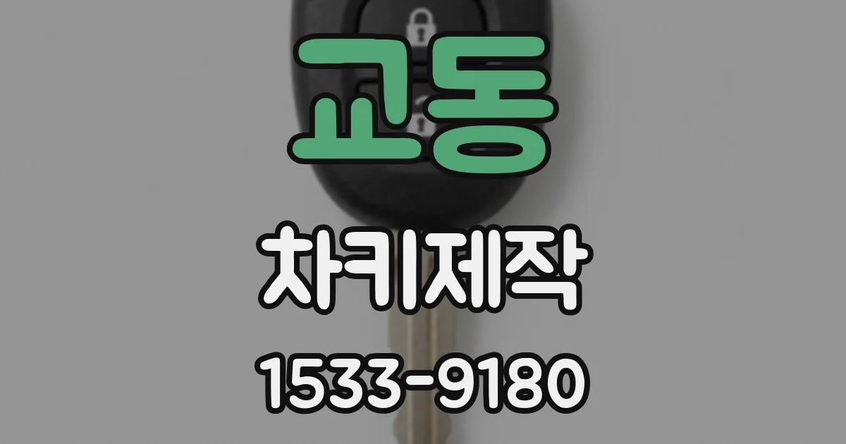 교동 차키제작