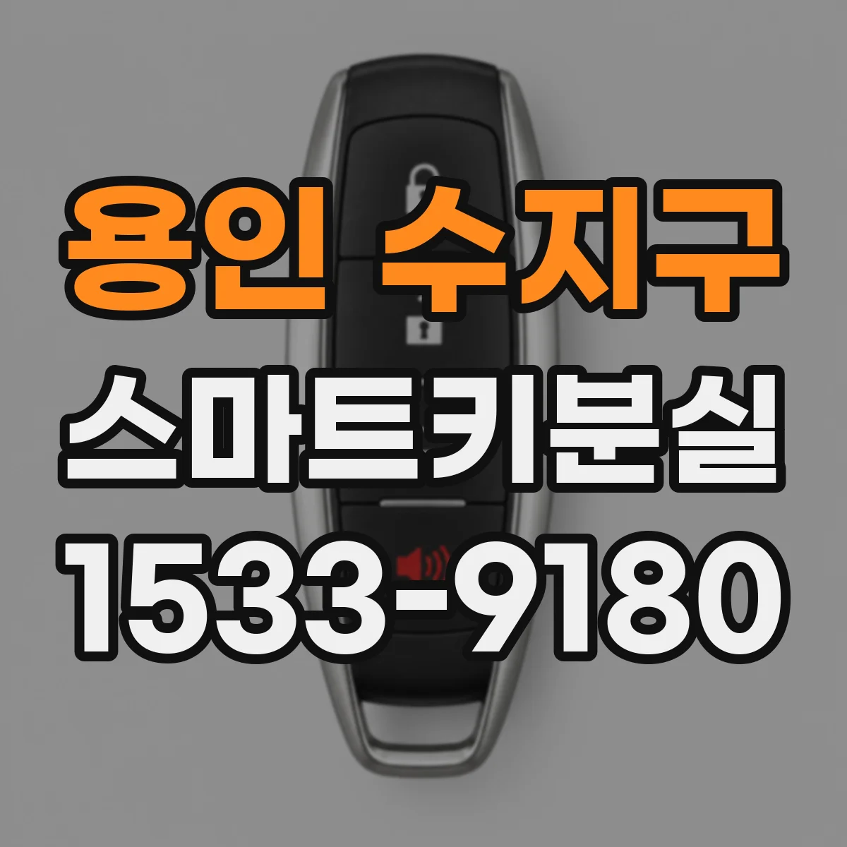 용인 수지구 스마트키분실