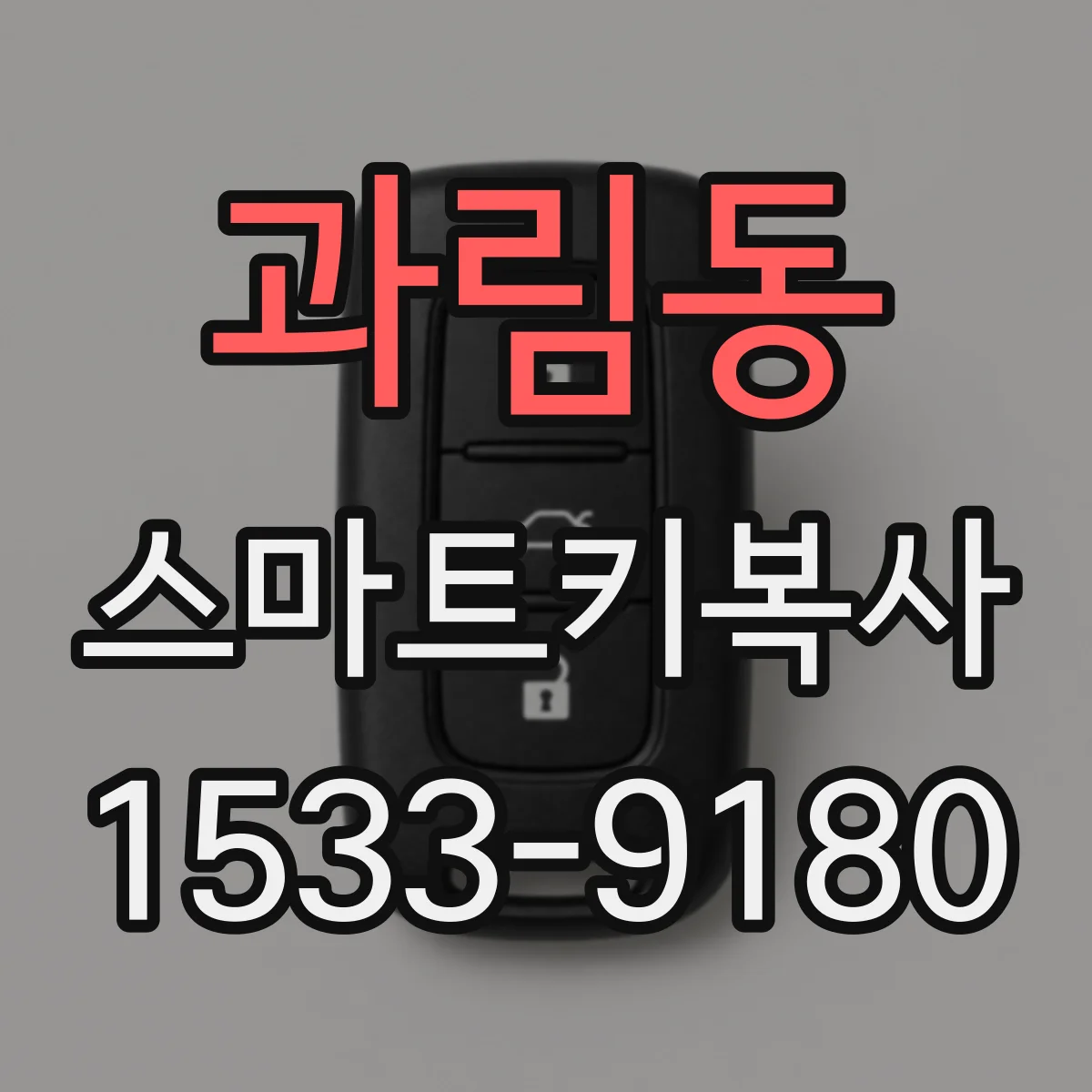 과림동 스마트키복사
