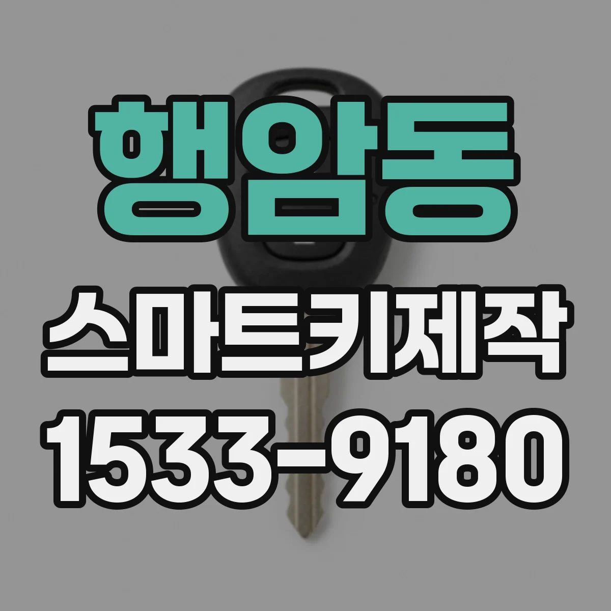 행암동 스마트키제작