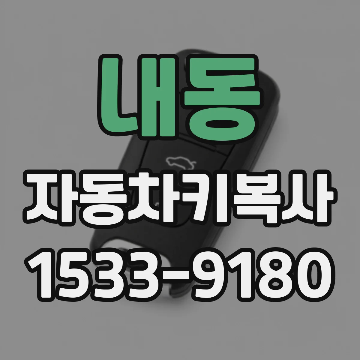 내동 자동차키복사